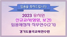 2023 유치원 신규교사임용예정자(영양,보건) 직무연수(2기) 썸네일 이미지
