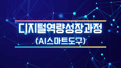 디지털역량성장과정(AI스마트도구) - 7기 썸네일 이미지