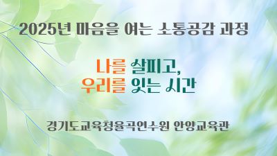 2025년 마음을 여는 소통공감 과정(연수대상자만 신청해주세요) - 7기 썸네일 이미지