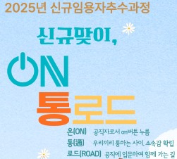 2025년 신규임용자추수과정:ON통로드 - 5기 썸네일 이미지
