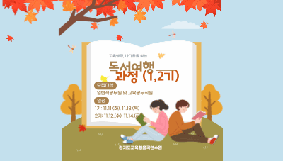 교육행정, 나다움을 찾는 독서여행 과정 → 확정 공문 받은 대상자만 신청 - 2기 썸네일 이미지