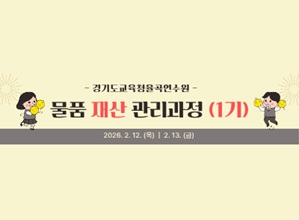 물품재산관리과정-연수 대상자 확정자 신청 가능 - 1기 썸네일 이미지
