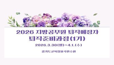 지방공무원 퇴직예정자 퇴직준비과정 - 1기 썸네일 이미지