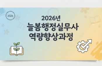 2026년 교육공무직원 역량향상과정(늘봄행정실무사) - 1기 썸네일 이미지