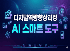 디지털역량향상과정(AI스마트도구) - 4기 썸네일 이미지