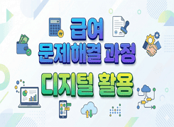 급여 문제해결 과정(디지털활용) - 3기 썸네일 이미지