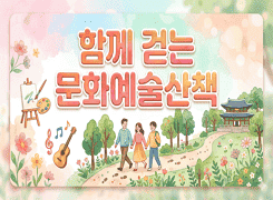 함께 걷는 문화예술산책 과정 - 3기 썸네일 이미지