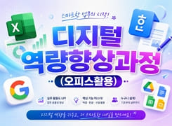디지털역량향상과정(오피스활용) 썸네일 이미지