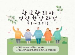 학교관리자 역량향상과정   - 2기 썸네일 이미지
