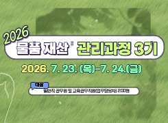 2026 물품재산관리 과정 썸네일 이미지