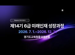 제14기 6급 미래인재 성장과정  썸네일 이미지