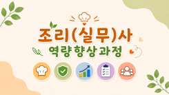 2026 교육공무직원 역량향상과정(조리(실무)사) - 2기 썸네일 이미지