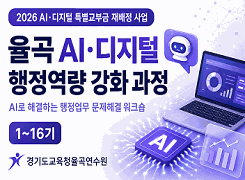율곡 AI·디지털 행정역량강화 과정 - 1기 썸네일 이미지