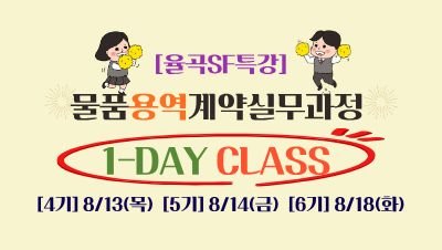 [율곡SF특강] 2026 물품용역계약실무 1-DAY CLASS(6기) 썸네일 이미지