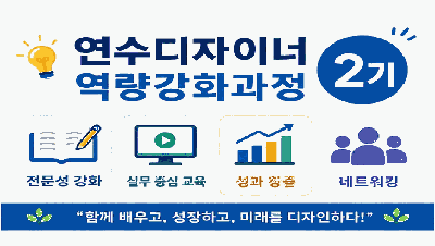 연수디자이너 역량강화 과정 2기 썸네일 이미지
