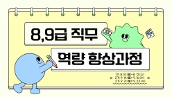 8,9급 직무역량 향상과정 - 1기 썸네일 이미지