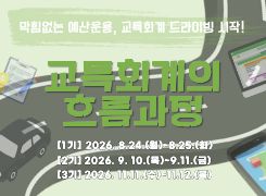 교특회계의 흐름과정 - 1기 썸네일 이미지