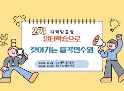 [지역맞춤형]일터학습으로 찾아가는 율곡연수원(2기  파주) 썸네일 이미지