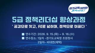 2026년 5급 정책리더십 향상과정 썸네일 이미지