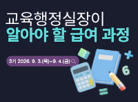 교육행정실장이 알아야 할 급여 과정 3기 - 1기 썸네일 이미지