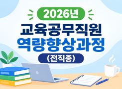 2026 교육공무직원 역량향상과정(전직종) - 3기 썸네일 이미지