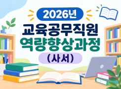 2026 교육공무직원 역량향상과정(사서) 썸네일 이미지
