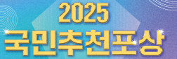2025 국민추천포상 아이콘