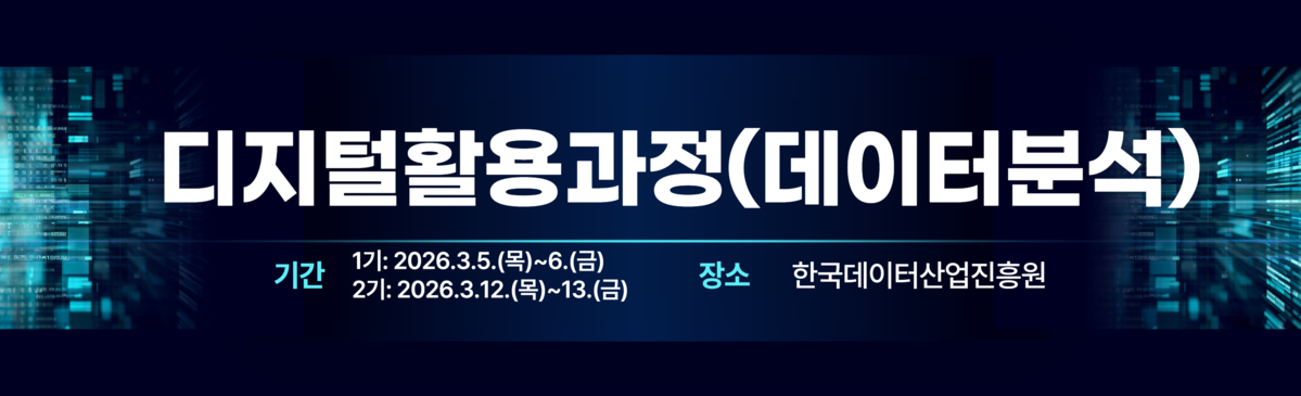 디지털활용과정(데이터분석)