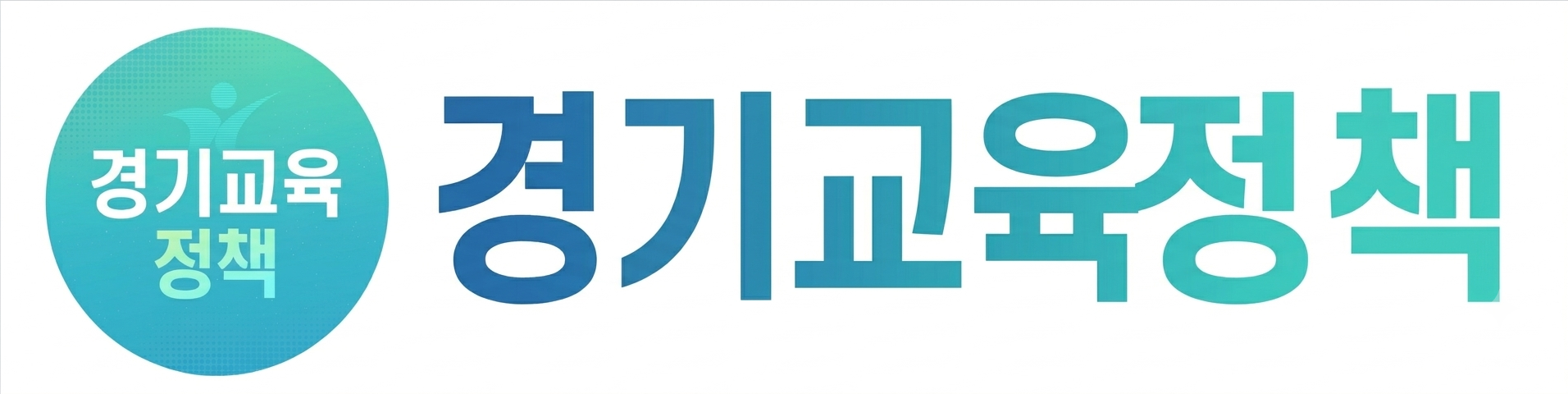 경기도교육청정책 아이콘