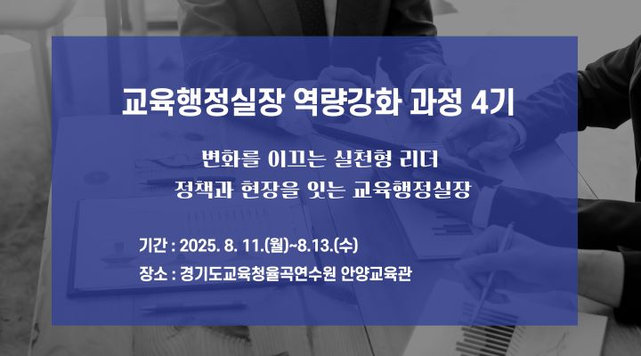 행정실장 역량강화 과정 4기 모바일 배너.jpg
